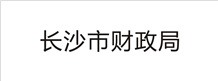 長沙市財政局