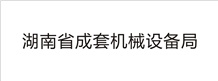 湖南省成套機械設備局