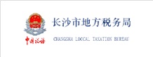 長沙市地方稅務局