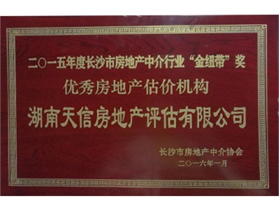 天信評估再次榮獲長沙房產中介行業(yè)“金紐帶”獎