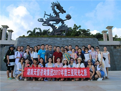 湖南天信咨詢集團2017年度三亞陽光之旅