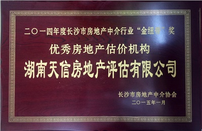 2014年度長沙市房地產中介行業“金紐帶”獎優秀房地產機構