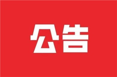 【拍賣公告】岳陽樓區城陵磯洛家坡社區設備處置拍賣公告