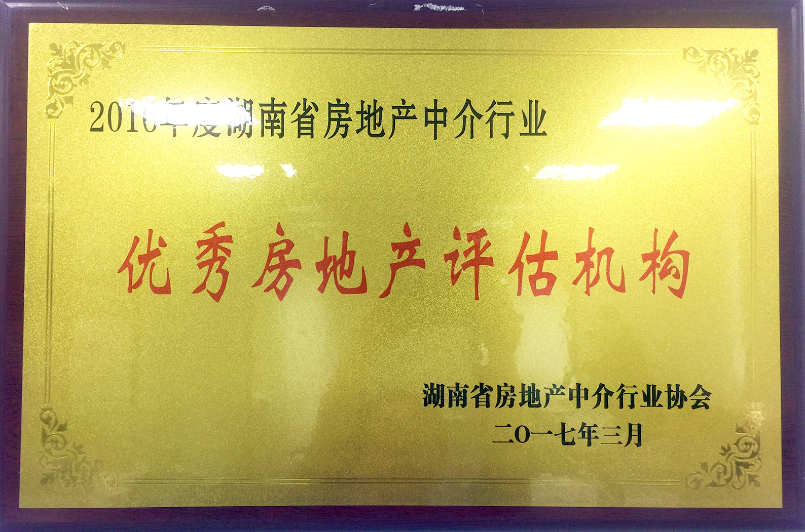 2016年度湖南省房地產中介行業優秀房地產評估機構