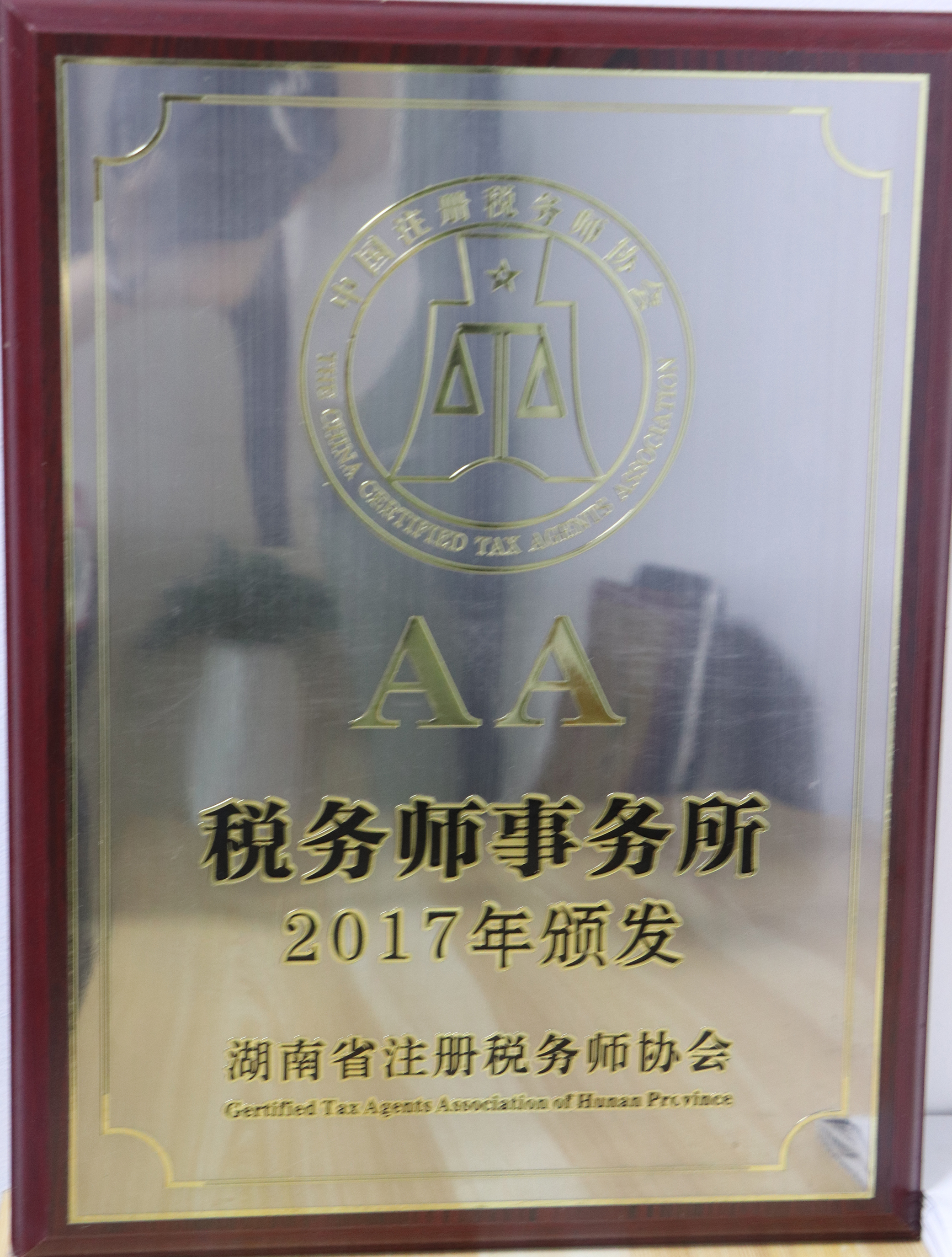 湖南省注冊稅務師協會2017年頒發AA稅務師事務所