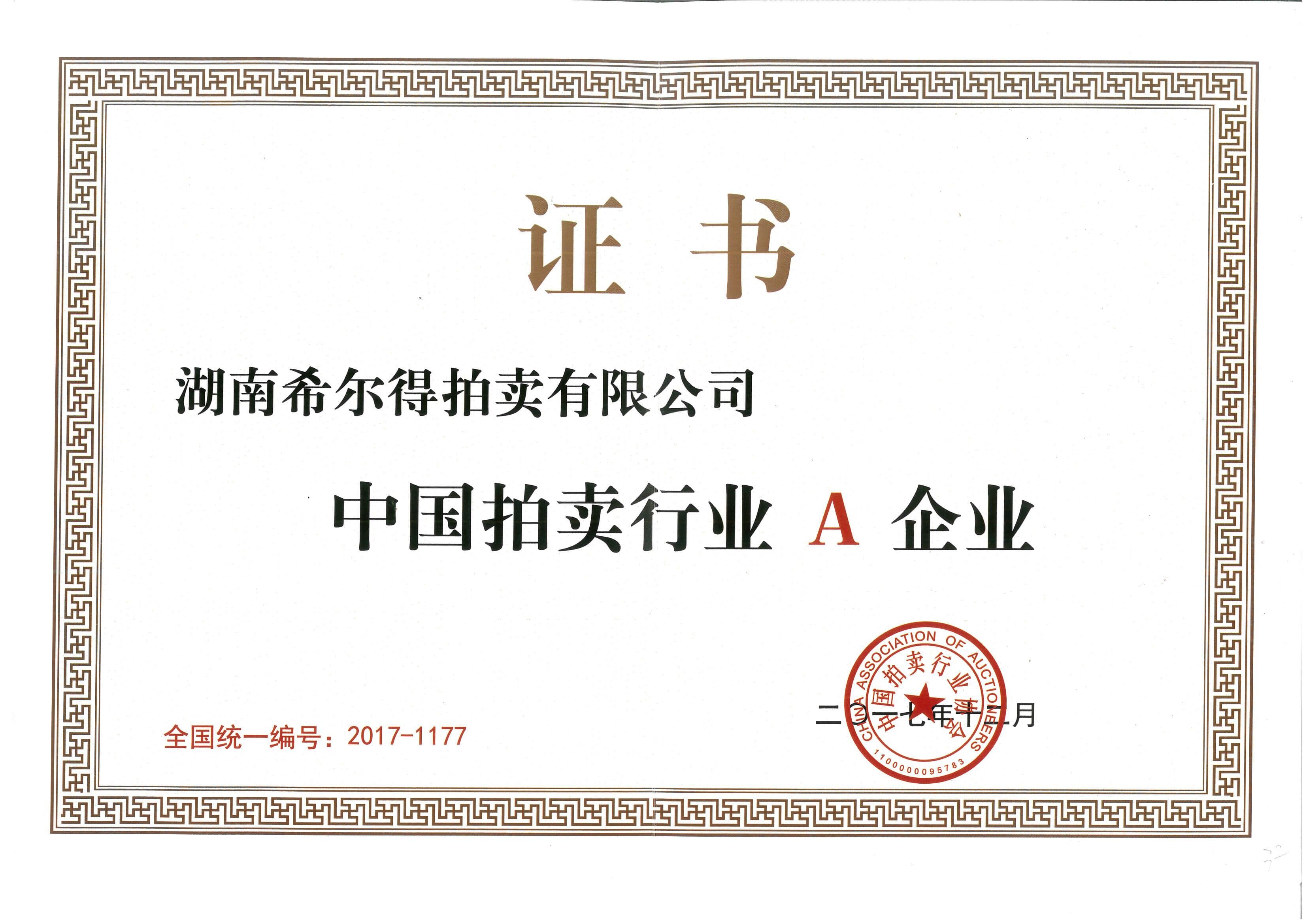 湖南希爾得拍賣有限公司2017年度中國拍賣行業A企業