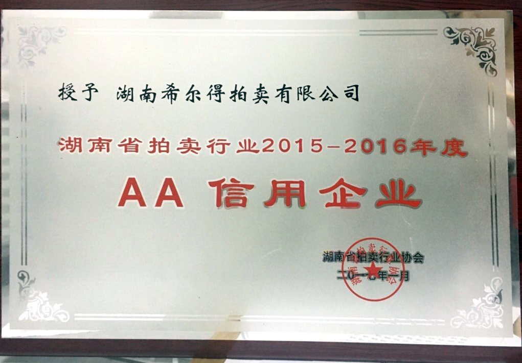 湖南希爾得拍賣有限公司2015-2016年度AA信用企業