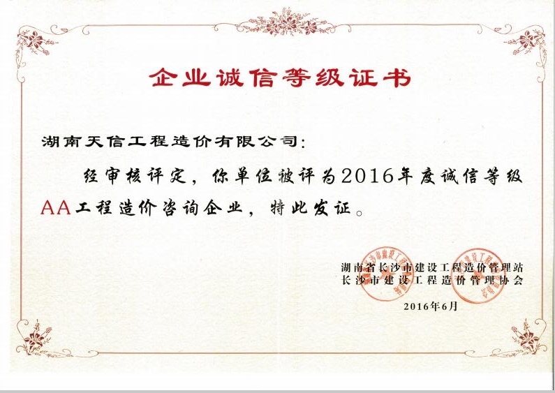 湖南天信工程造價有限公司2016年度誠信等地AA造價咨詢企業