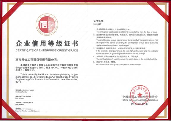 中國建設工程造價協會企業信用等級證書