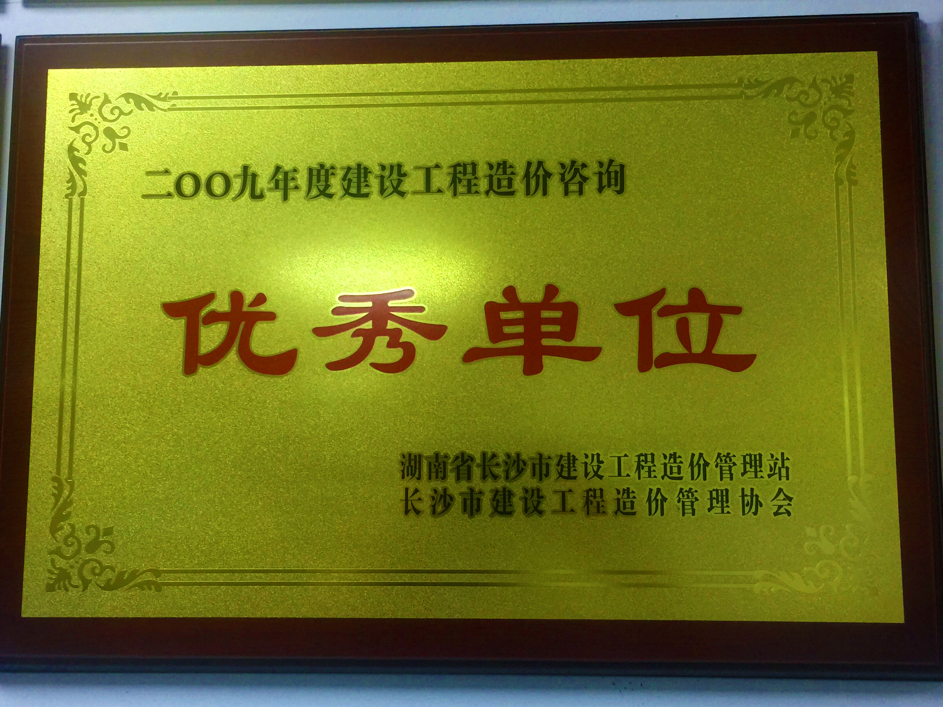 2009年度建設工程造價咨詢優秀單位