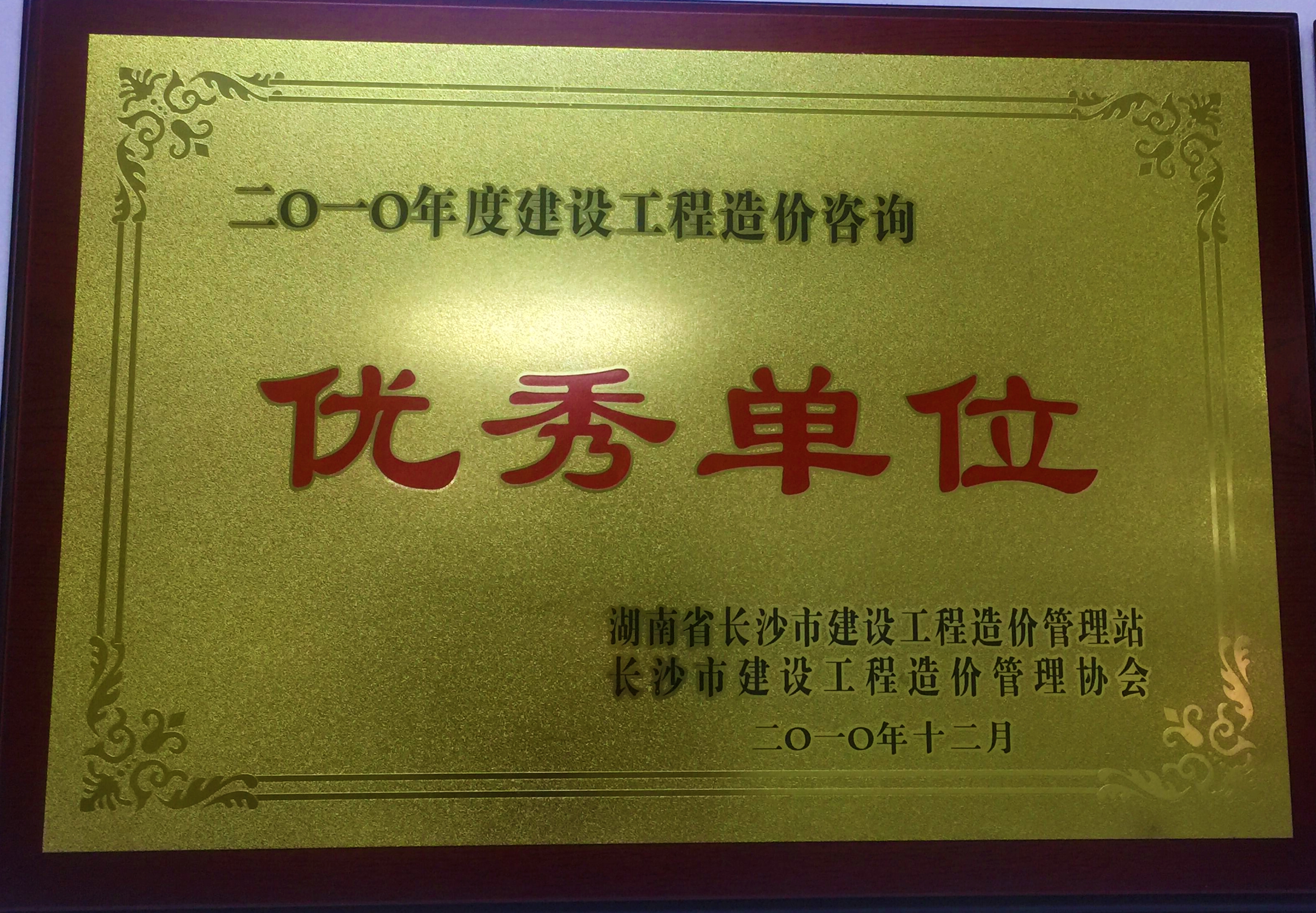 2010年度建設工程造價咨詢優秀單位