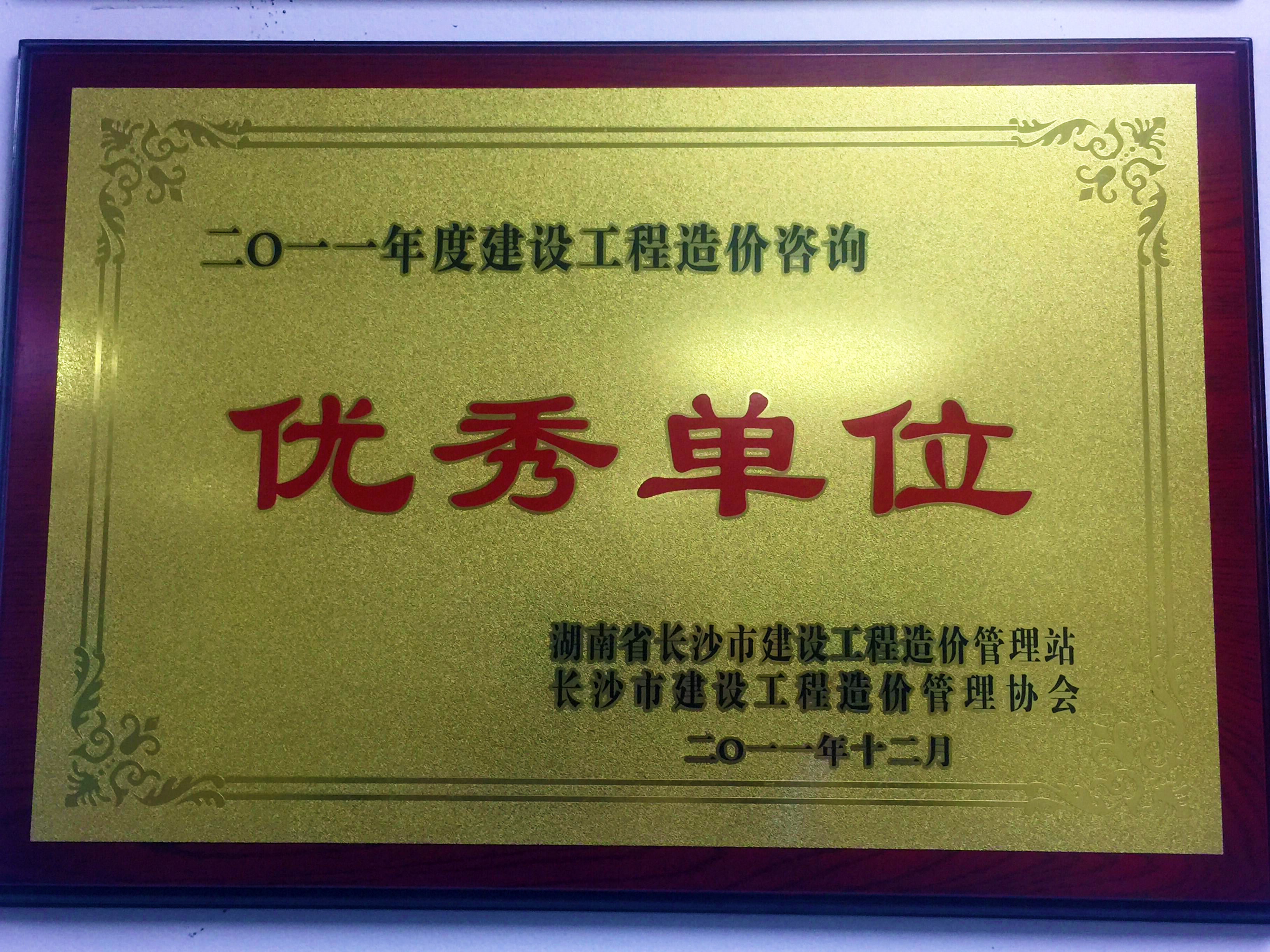 2011年度建設工程造價咨詢優秀單位