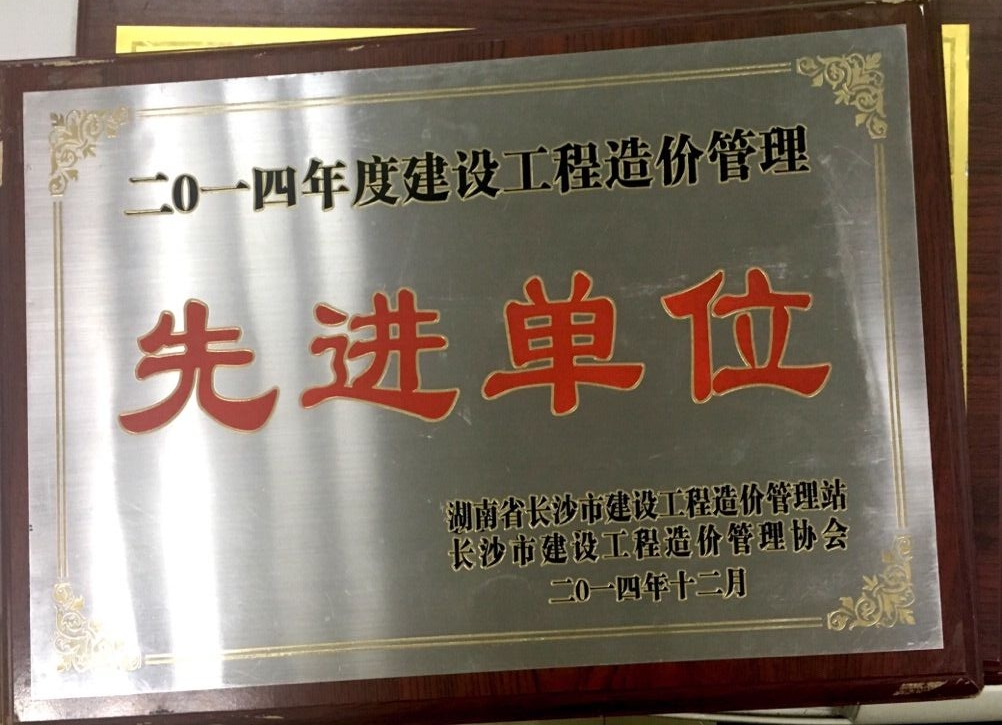 2014年度建設工程管理先進單位