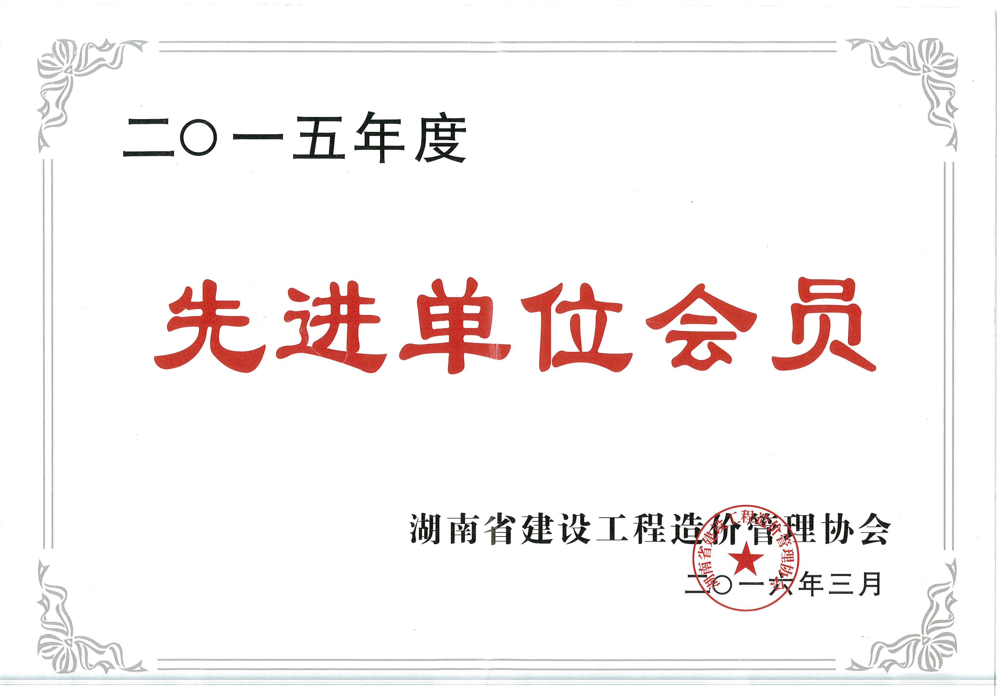 2015年度建設工程管理先進單位