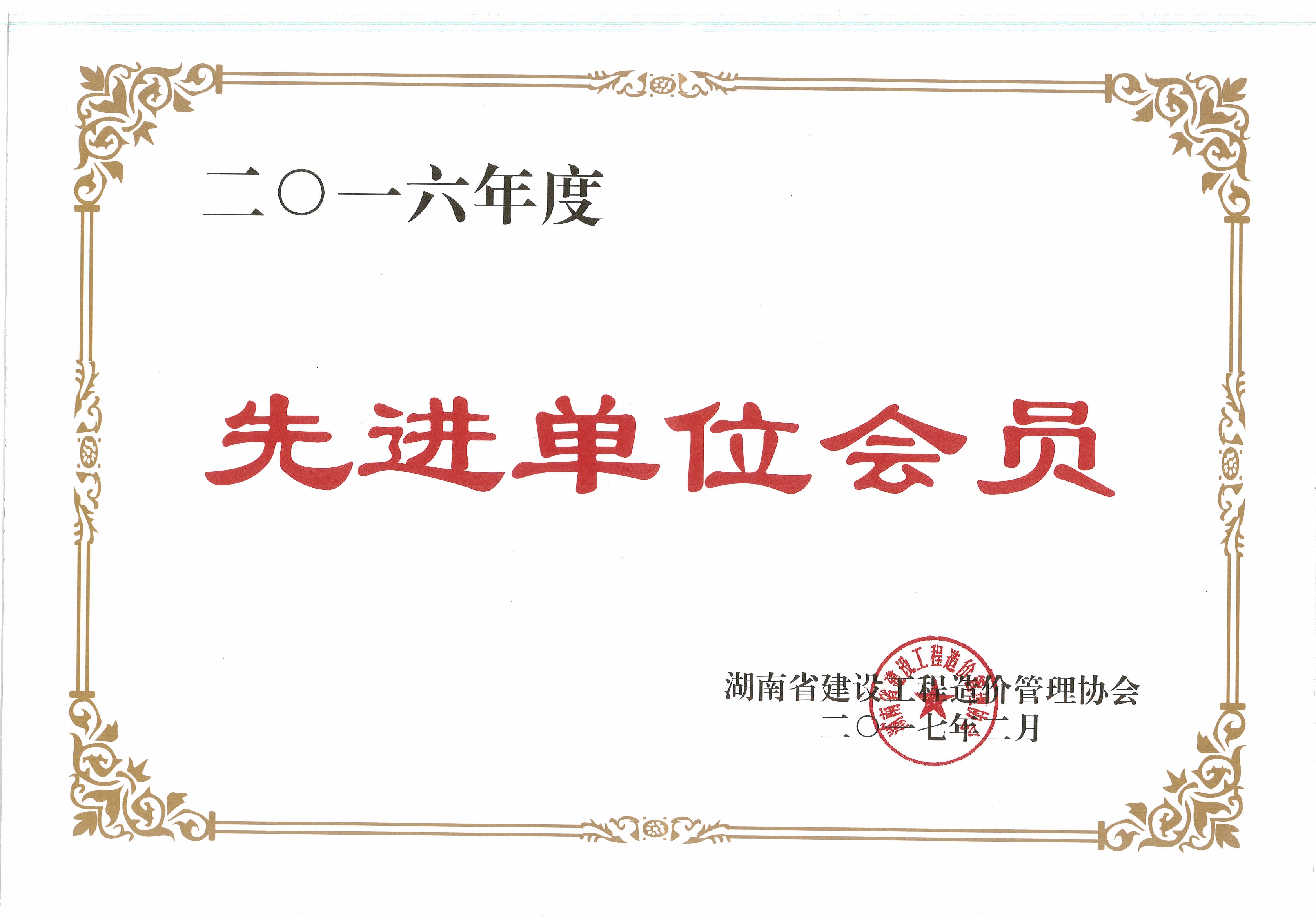 2016年度建設工程管理先進單位