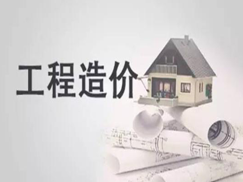 工程造價咨詢