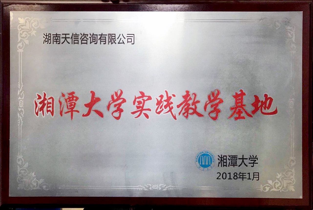 湘潭大學(xué)實踐教學(xué)實習(xí)基地
