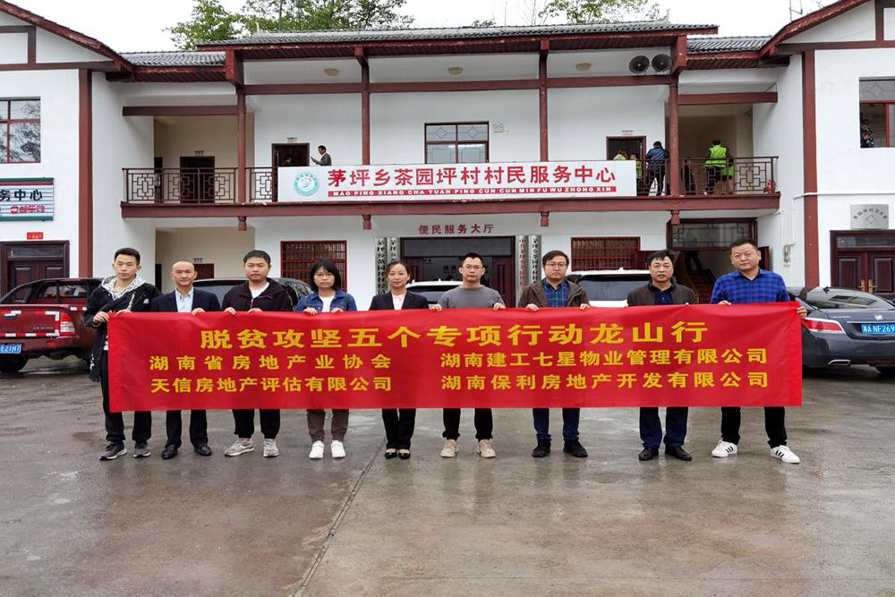 【天信新聞】精準扶貧龍山行 脫貧攻堅助力強——天信房地產評估有限公司開展脫貧攻堅專項行動