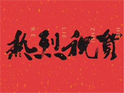 【天信新聞】熱烈祝賀天信房地產評估有限公司成功中標“中國郵政儲蓄銀行湖南省分行2020年度評估中介機構采購項目”