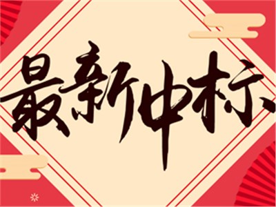 【天信新聞】熱烈祝賀天信工程項目管理有限公司成功中標“長沙市消防救援支隊審計外包采購項目”