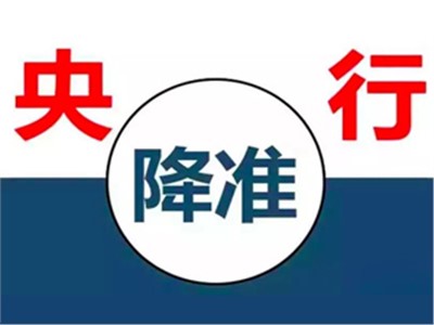 【天信資訊】{特別聚焦} 央行降準釋放7500億，降準和我們有什么關(guān)系？
