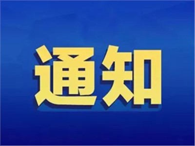【天信資訊】國務院辦公廳關于進一步規范行業協會商會收費的通知