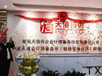 啟新篇 創未來  湖南天信興業會計師事務所喬遷新址
