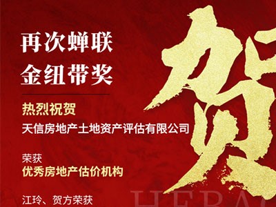 熱烈祝賀天信房地產土地資產評估有限公司榮獲長沙市房地產中介行業“金紐帶”獎多項榮譽