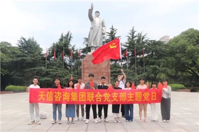 一月一課一片一實踐 | 湖南天信咨詢集團聯合黨支部組織參觀中共長沙歷史館