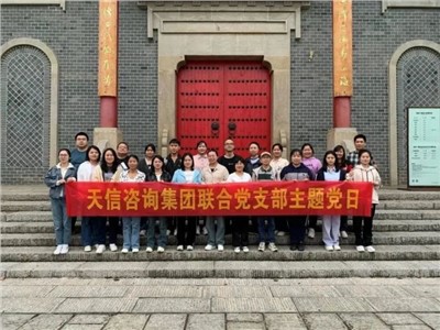 為2023年交出一份滿意的成績而同心協(xié)力、聚力拼搏——天信評估開展主題黨日活動、團建活動及工作總結(jié)會、執(zhí)業(yè)質(zhì)量培訓會