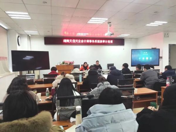 充電賦能促提升，湖南天信興業會計師事務所開展年報審計審前培訓