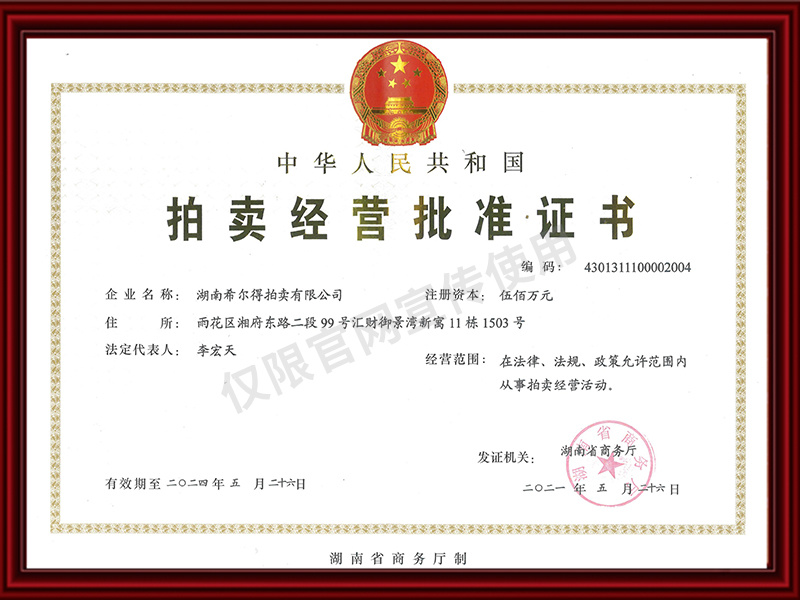 拍賣經(jīng)營(yíng)批準(zhǔn)證書