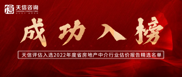  熱烈祝賀天信房地產土地資產評估有限公司入選2022年度省房地產中介行業估價報告精選名單 