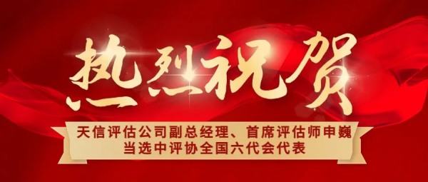 祝賀！天信評估公司副總經(jīng)理、首席評估師申巍出席中國資產(chǎn)評估協(xié)會第六次全國會員代表大會