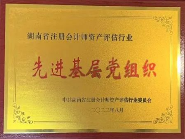 中共湖南天信咨詢集團聯合支部委員會榮獲“2023年度先進基層黨組織”稱號