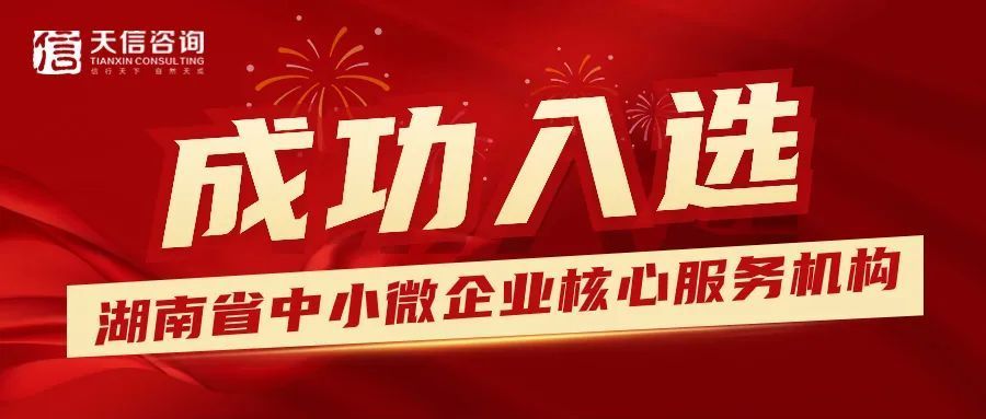 喜訊！湖南天信咨詢有限公司成功入選湖南省中小微企業(yè)核心服務機構(gòu)